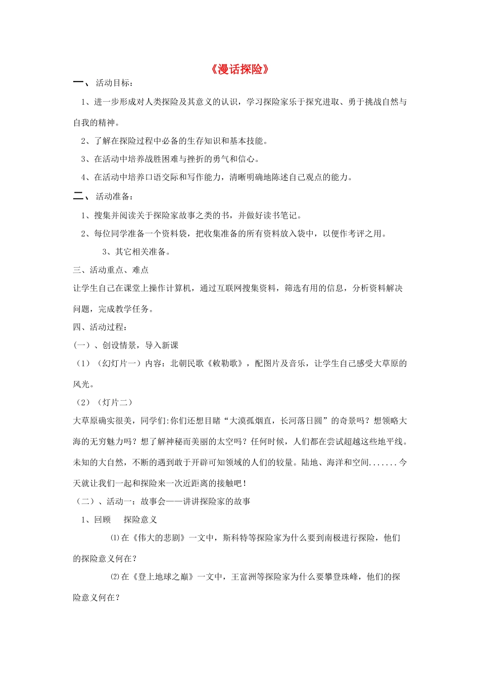 春六年级语文下册《漫话探险》教学设计 鲁教版-鲁教版小学六年级下册语文教案_第1页