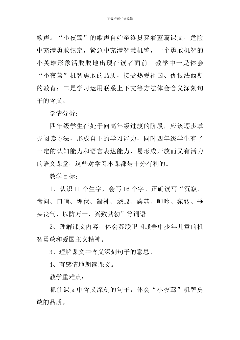 人教版四年级语文下册《夜莺的歌声》教学设计_第2页