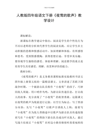 人教版四年级语文下册《夜莺的歌声》教学设计