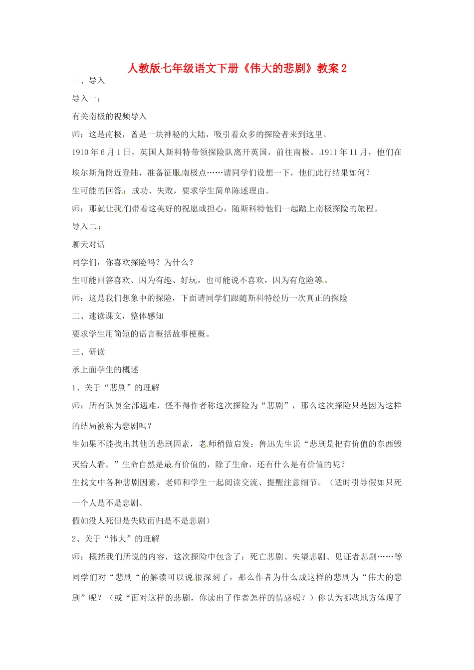 七年级语文下册《伟大的悲剧》教案2 人教版_第1页