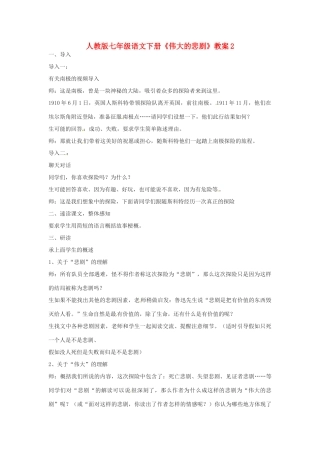 七年级语文下册《伟大的悲剧》教案2 人教版