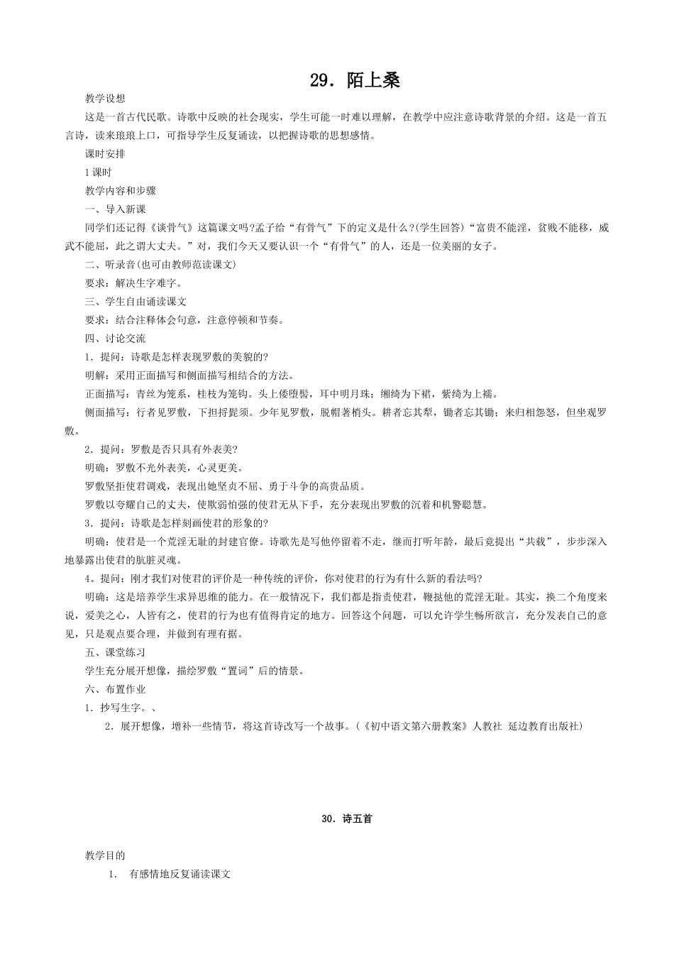 七年级语文陌上桑 诗五首教案 语文版_第1页