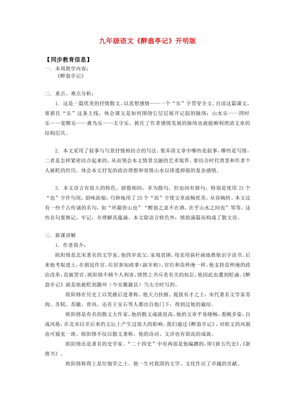 九年级语文《醉翁亭记》开明版知识精讲_第1页