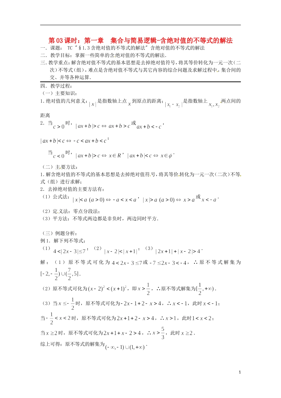 高考数学复习 第3课时 含绝对值的不等式的解法教案-人教版高三全册数学教案_第1页
