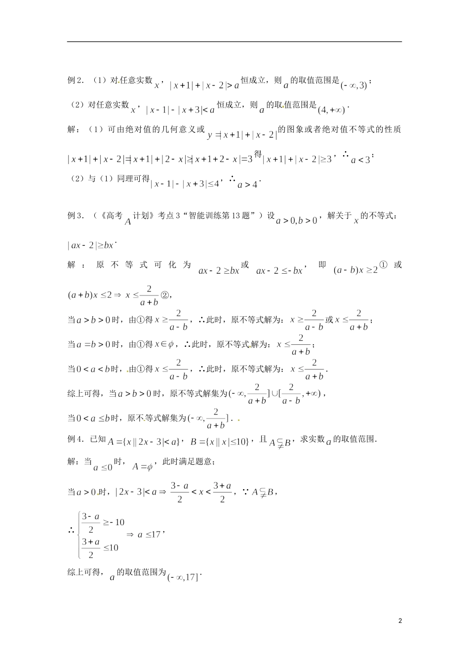 高考数学复习 第3课时 含绝对值的不等式的解法教案-人教版高三全册数学教案_第2页