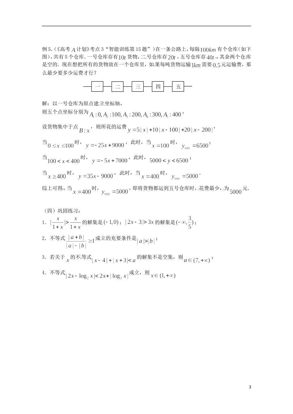 高考数学复习 第3课时 含绝对值的不等式的解法教案-人教版高三全册数学教案_第3页