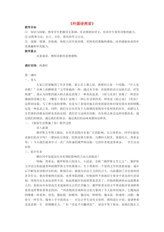 -九年级语文下册 第二单元 8《外国诗两首》教案（1）（新版）语文版-（新版）语文版初中九年级下册语文教案