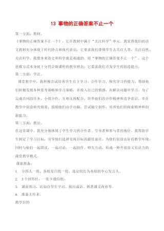 九年级语文《事物的正确答案不止一个》教学设计6人教版