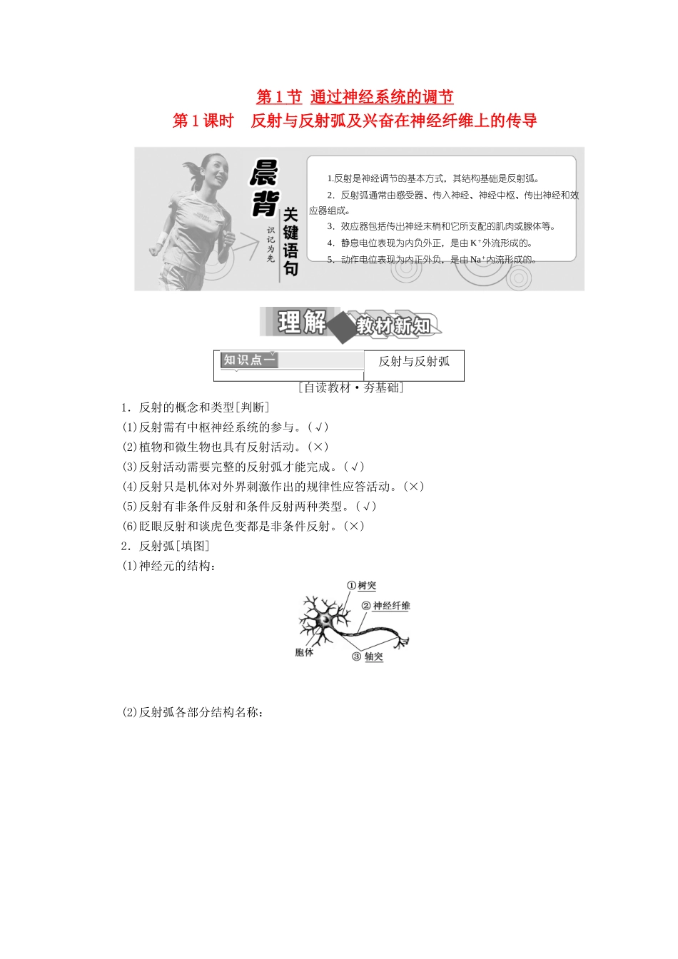 高中生物 第2章 动物和人体生命活动的调节 第1节 通过神经系统的调节（第1课时）反射与反射弧及兴奋在神经纤维上的传导学案 新人教版必修3-新人教版高二必修3生物学案_第1页