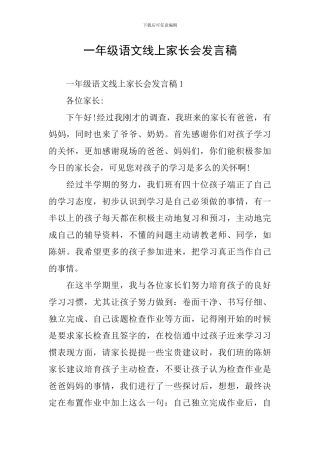一年级语文线上家长会发言稿