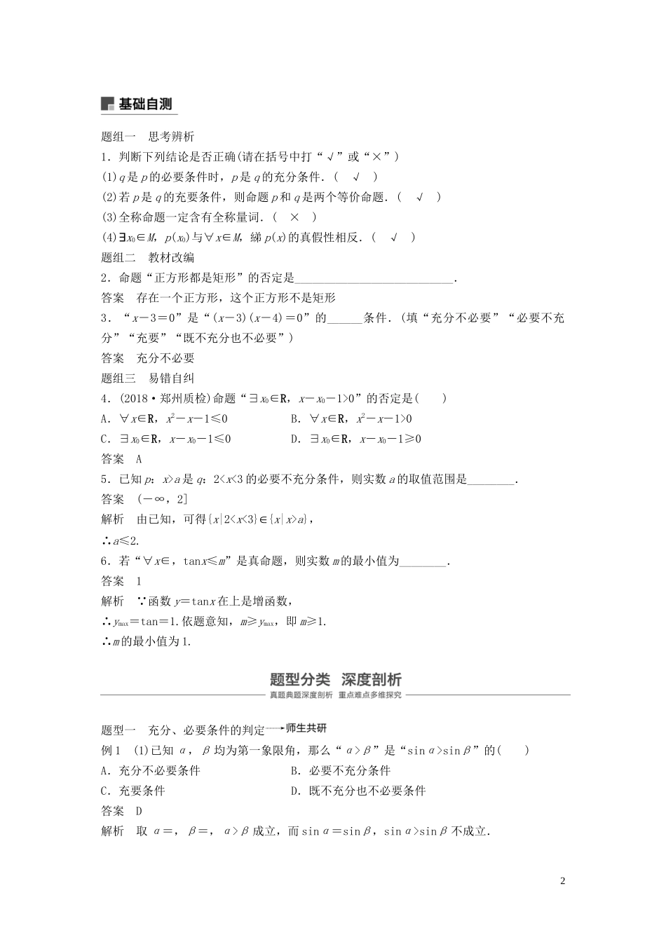 （鲁京津琼专用）高考数学大一轮复习 第一章 集合与常用逻辑用语 1.2 充要条件、全称量词与存在量词教案（含解析）-人教版高三全册数学教案_第2页