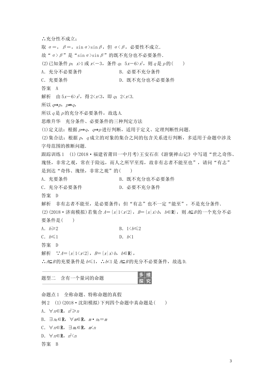 （鲁京津琼专用）高考数学大一轮复习 第一章 集合与常用逻辑用语 1.2 充要条件、全称量词与存在量词教案（含解析）-人教版高三全册数学教案_第3页