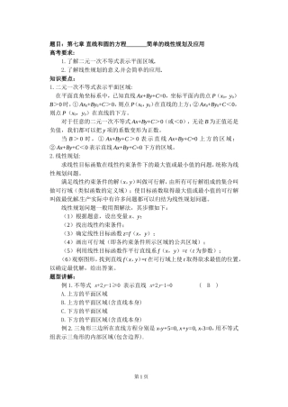 46高中数学复习学(教)案(第46讲)简单的线性规划及实际应用