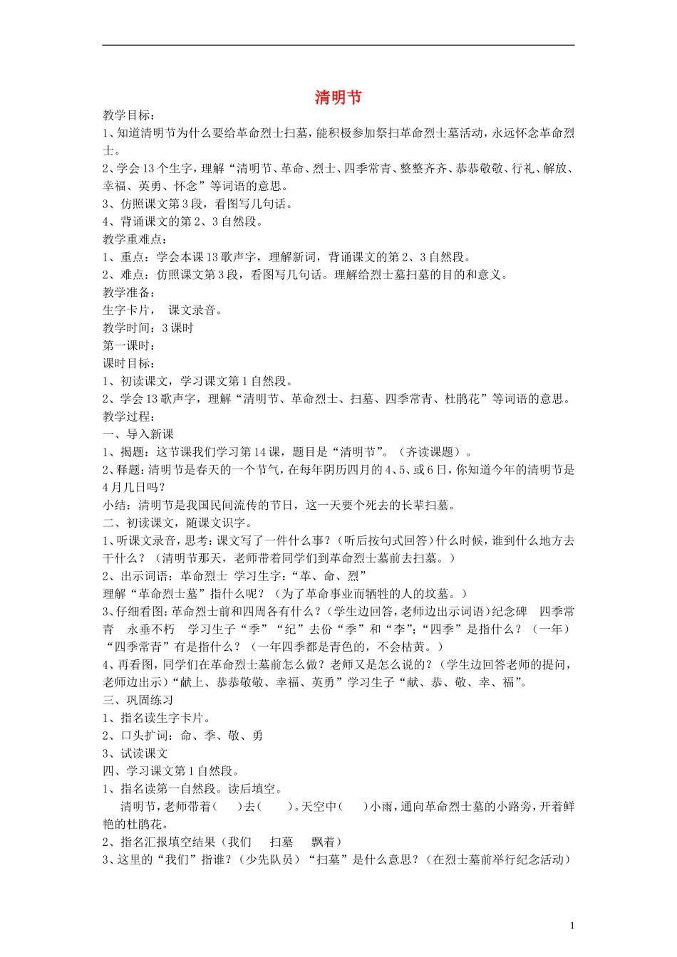 二年级语文下册 清明节教案 浙教版_第1页