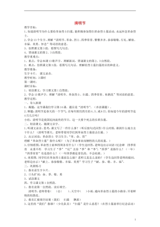 二年级语文下册 清明节教案 浙教版