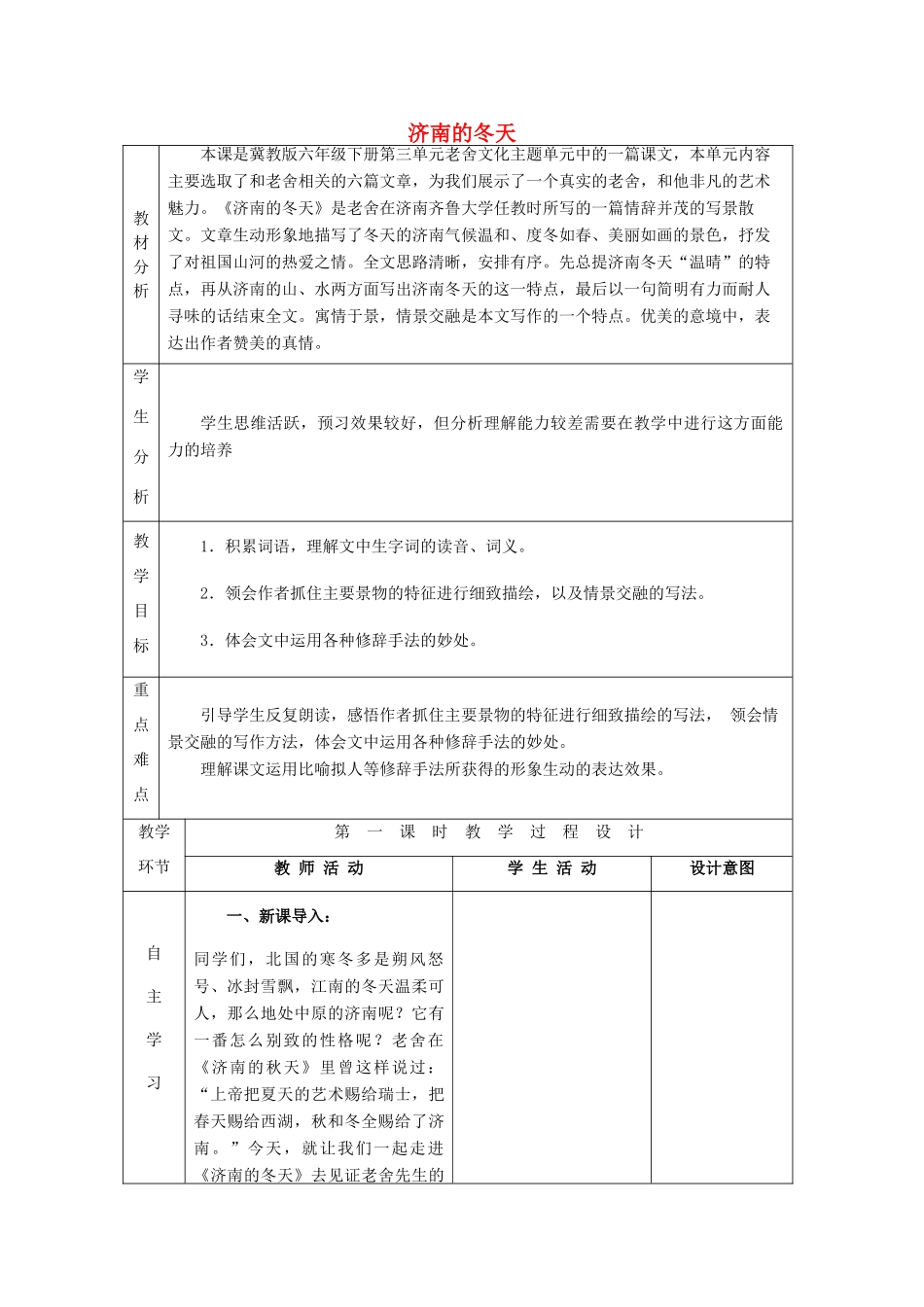 春六年级语文下册《济南的冬天》教案 冀教版-冀教版小学六年级下册语文教案_第1页