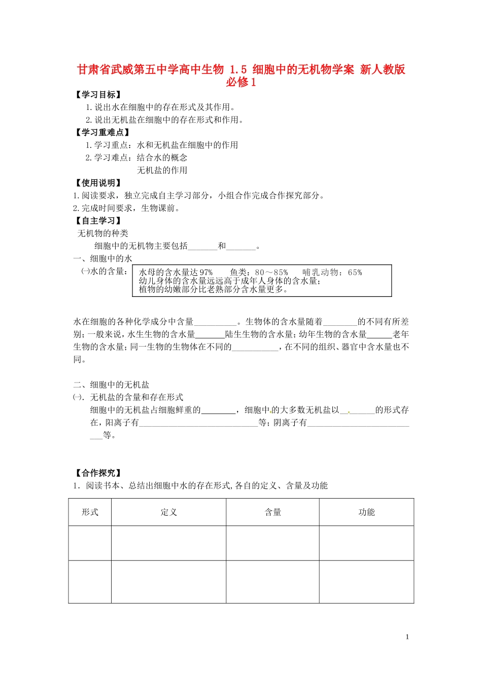 甘肃省武威第五中学高中生物 1.5 细胞中的无机物学案 新人教版必修1_第1页