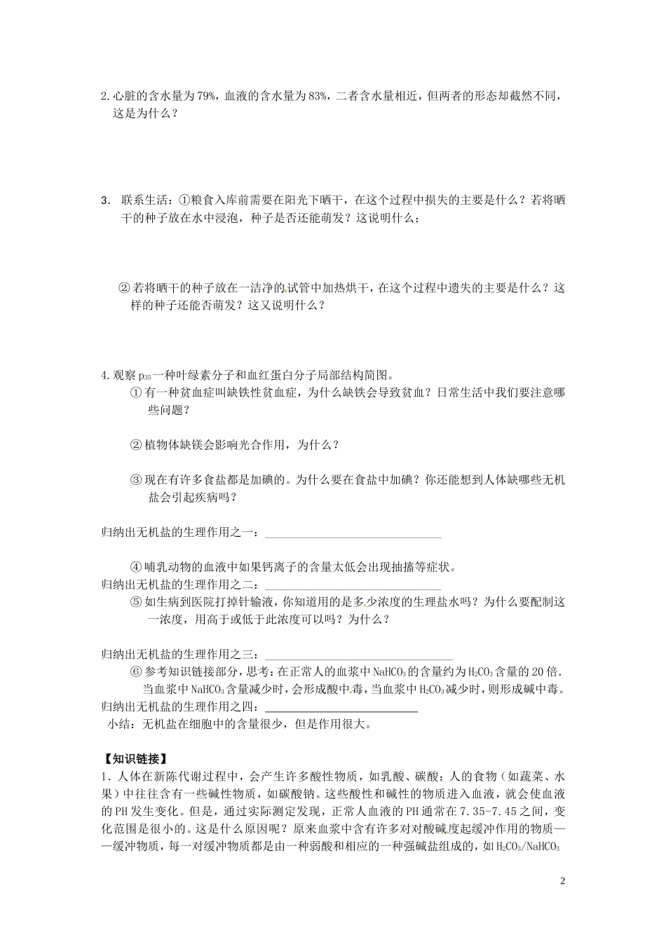 甘肃省武威第五中学高中生物 1.5 细胞中的无机物学案 新人教版必修1_第2页