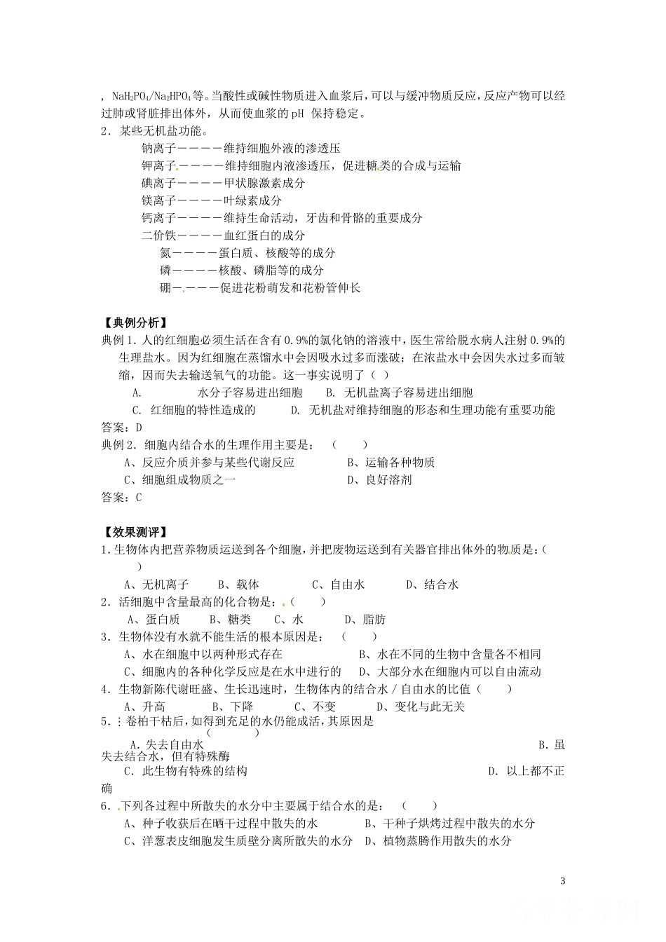 甘肃省武威第五中学高中生物 1.5 细胞中的无机物学案 新人教版必修1_第3页