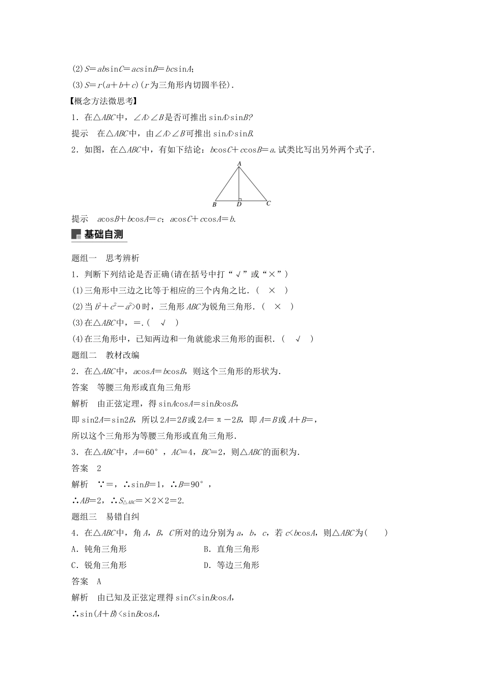 高考数学大一轮复习 第四章 三角函数、解三角形 4.6 正弦定理和余弦定理教案 文（含解析）新人教A版-新人教A版高三全册数学教案_第2页