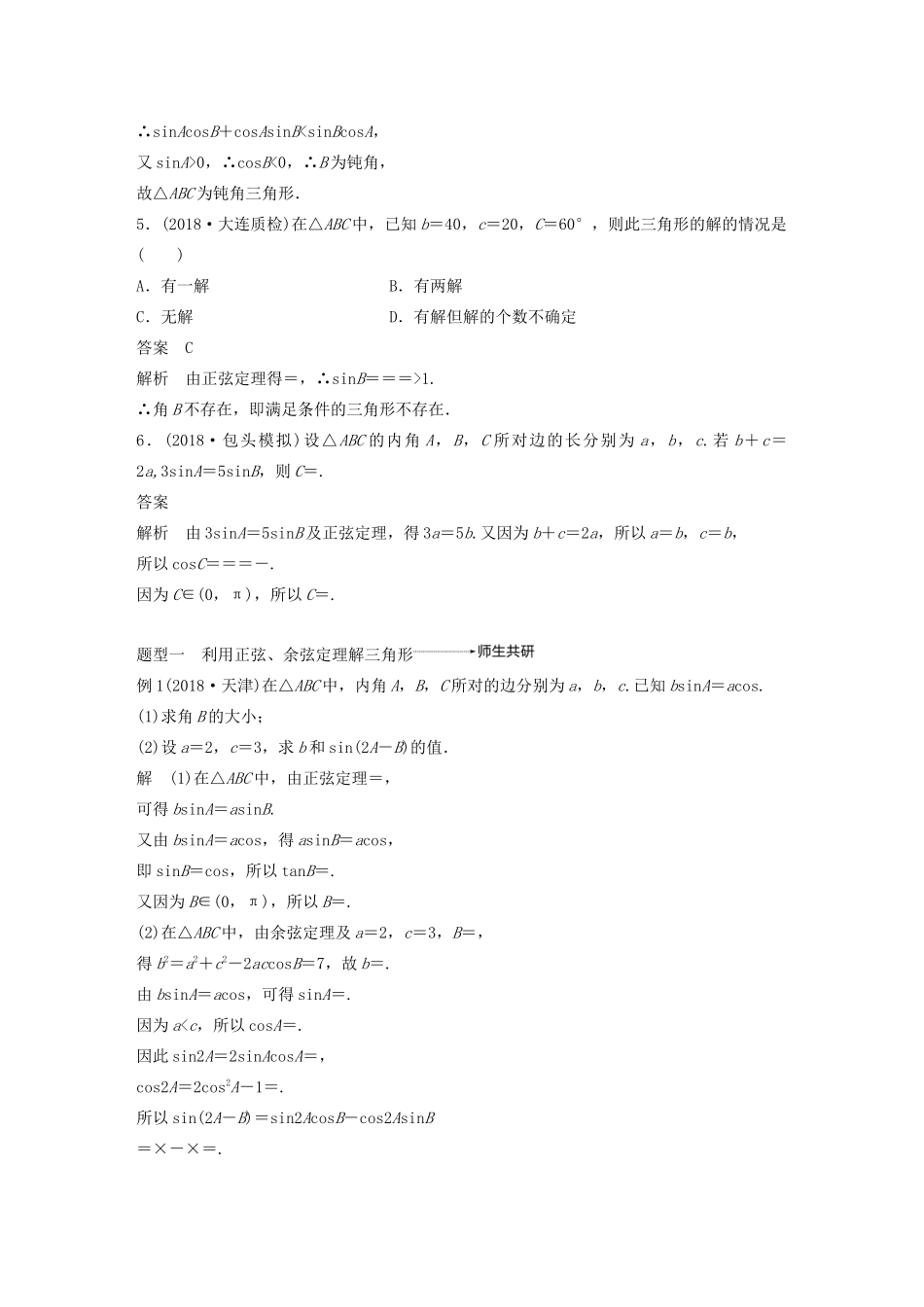 高考数学大一轮复习 第四章 三角函数、解三角形 4.6 正弦定理和余弦定理教案 文（含解析）新人教A版-新人教A版高三全册数学教案_第3页