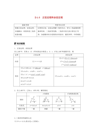 高考数学大一轮复习 第四章 三角函数、解三角形 4.6 正弦定理和余弦定理教案 文（含解析）新人教A版-新人教A版高三全册数学教案