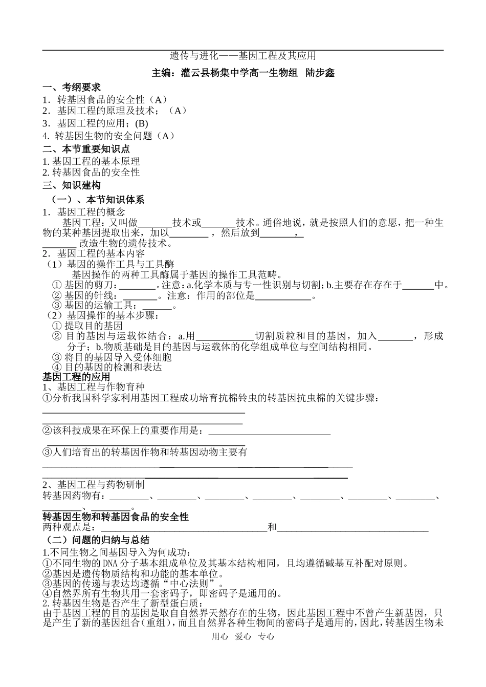 16陆步鑫-杨中基因工程及其应用_第1页