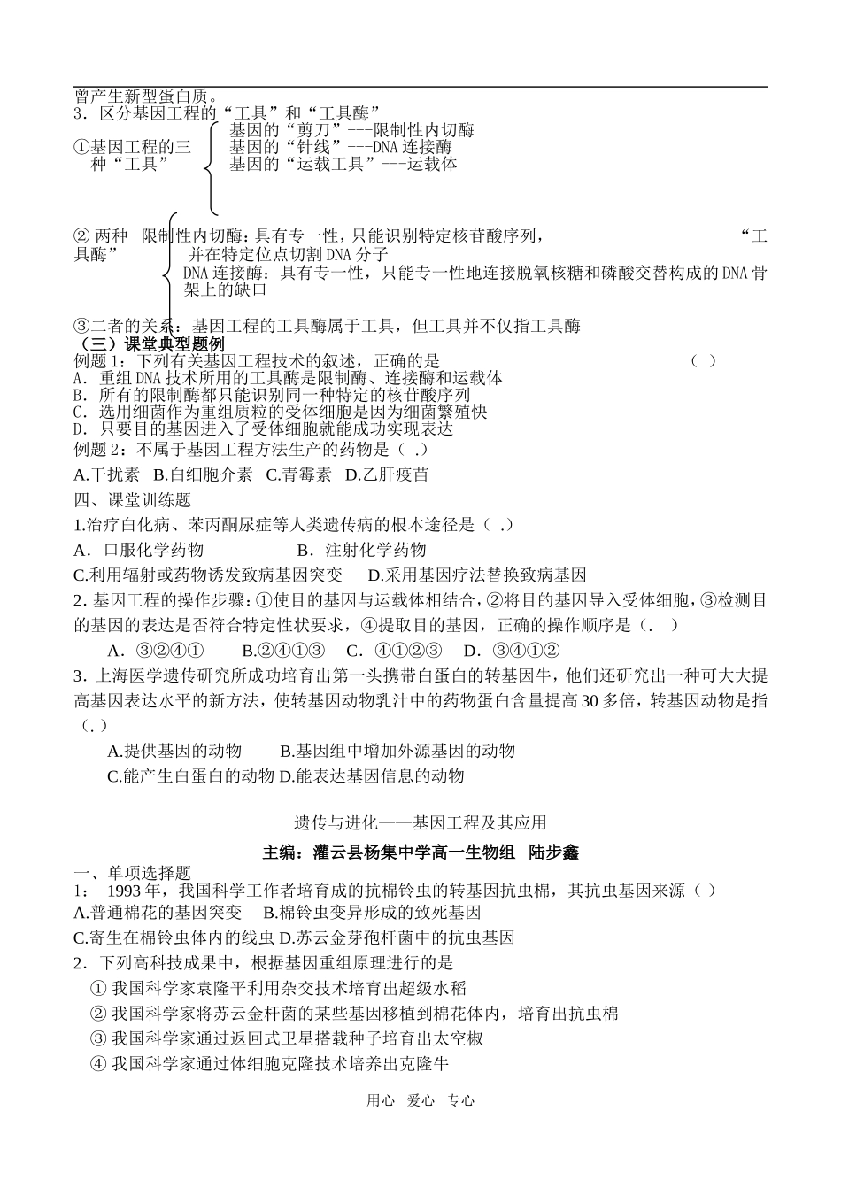 16陆步鑫-杨中基因工程及其应用_第2页