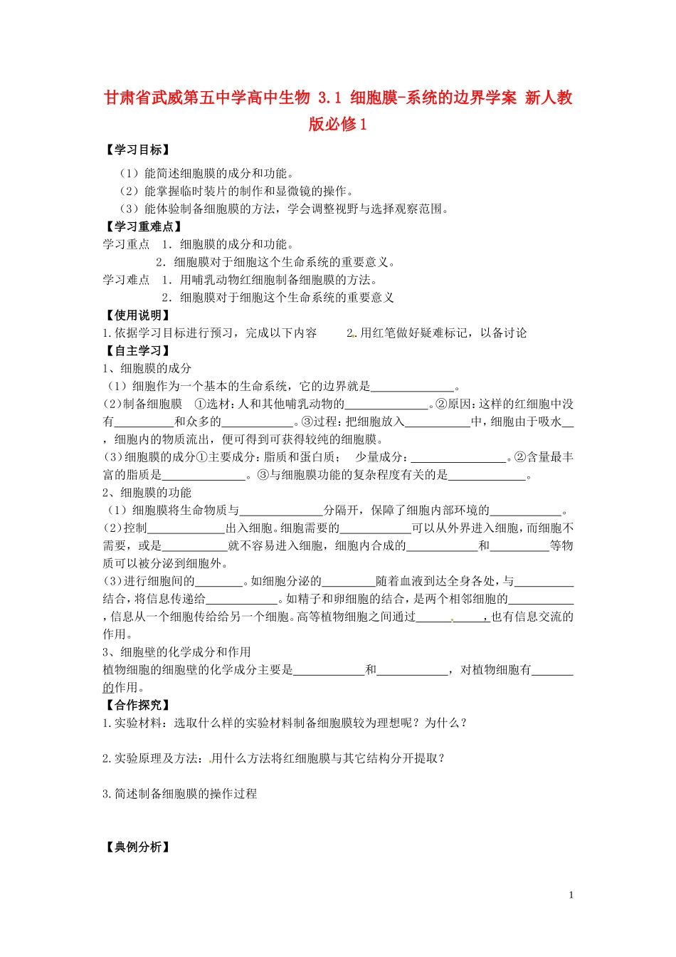 甘肃省武威第五中学高中生物 3.1 细胞膜-系统的边界学案 新人教版必修1_第1页