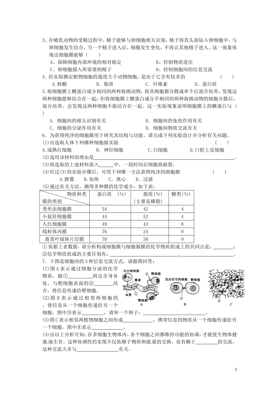 甘肃省武威第五中学高中生物 3.1 细胞膜-系统的边界学案 新人教版必修1_第3页