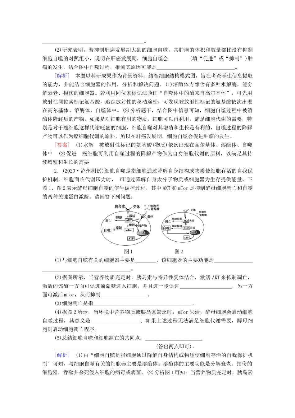 （山东专用）2021高考生物二轮复习 第1部分 专题1 热点聚焦 细胞自噬学案-人教版高三全册生物学案_第2页