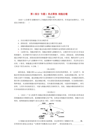 （山东专用）2021高考生物二轮复习 第1部分 专题1 热点聚焦 细胞自噬学案-人教版高三全册生物学案