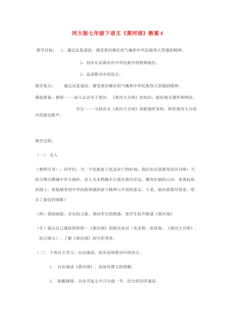 七年级下语文《黄河颂》教案4河大版_第1页