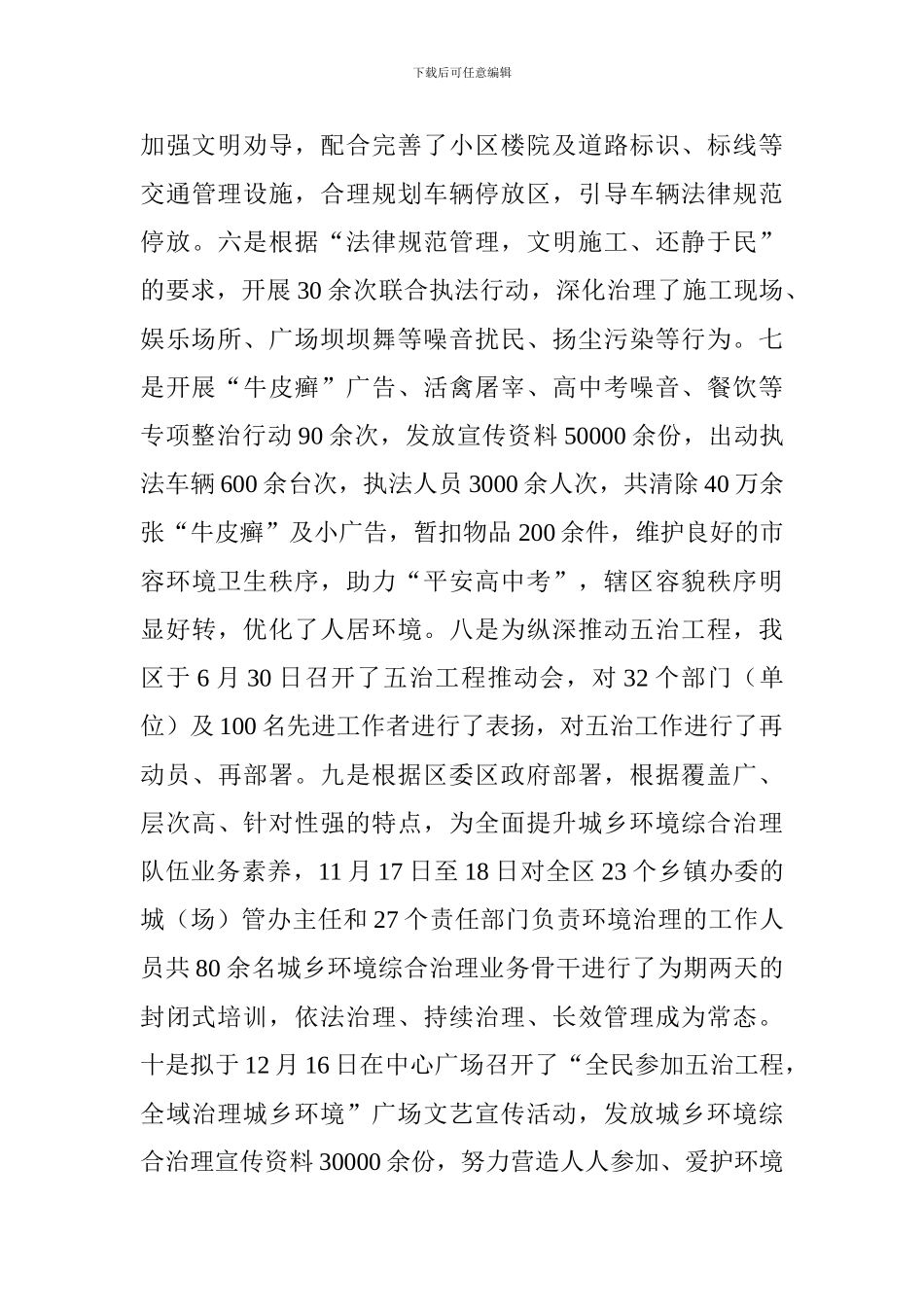 2024年城乡环境综合治理工作总结及2024年工作计划_第3页