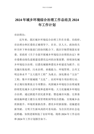 2024年城乡环境综合治理工作总结及2024年工作计划