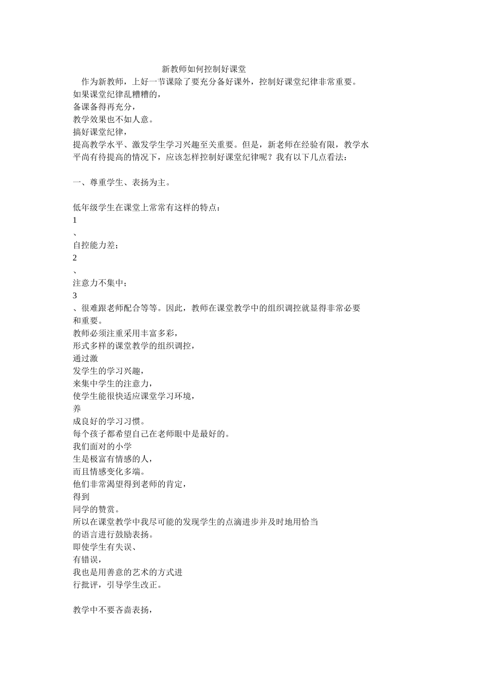 新教师如何控制好课堂_第1页