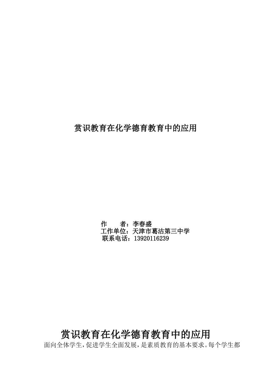 赏识教育在化学德育教育中的应用(李春盛学科德育论文）_第1页