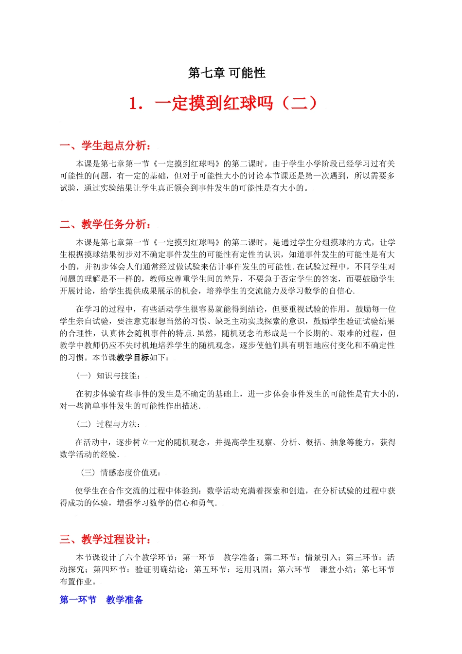 一定摸到红球吗（二）教学设计_第1页