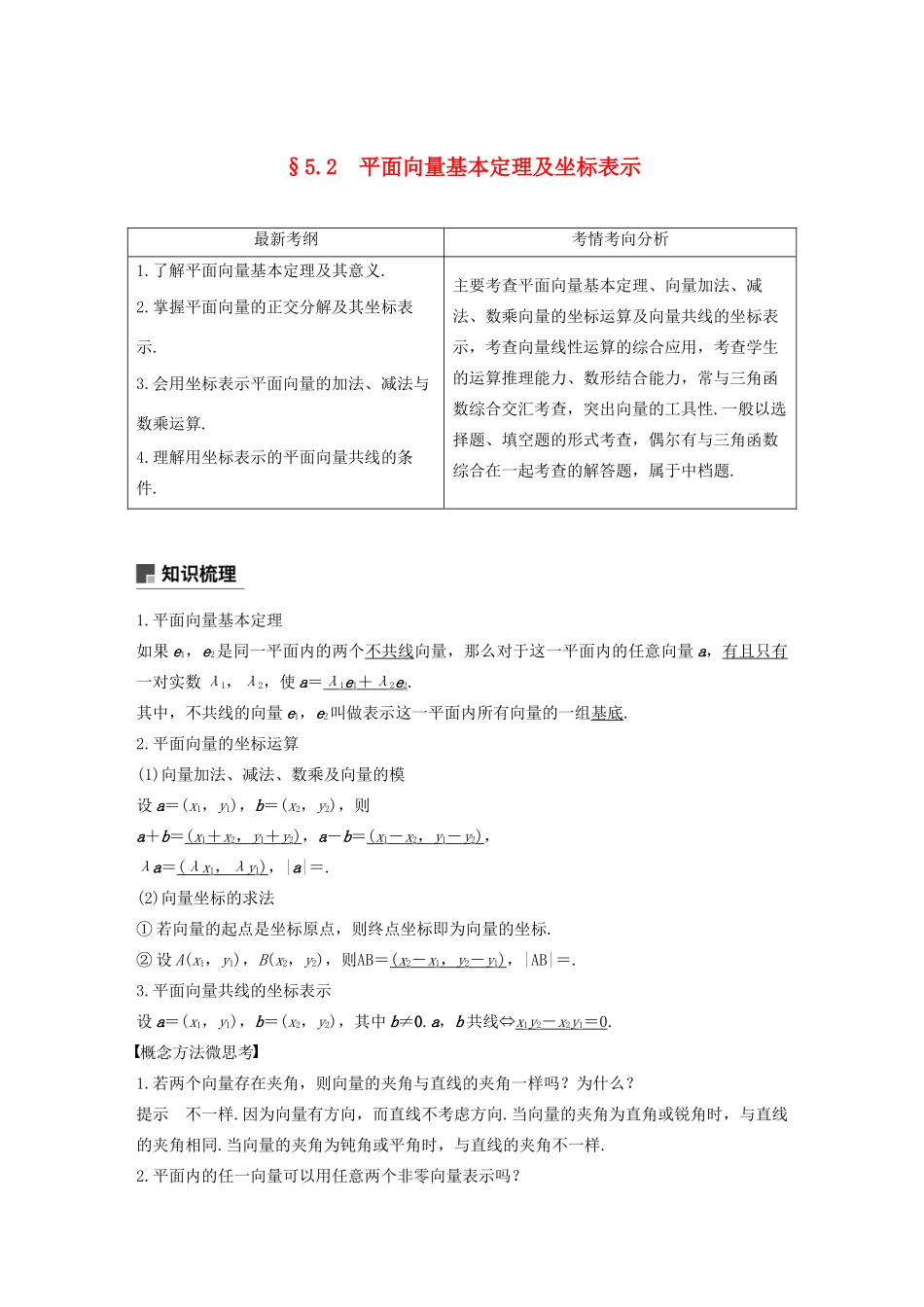 高考数学大一轮复习 第五章 平面向量与复数 5.2 平面向量基本定理及坐标表示教案 理（含解析）新人教A版-新人教A版高三全册数学教案_第1页