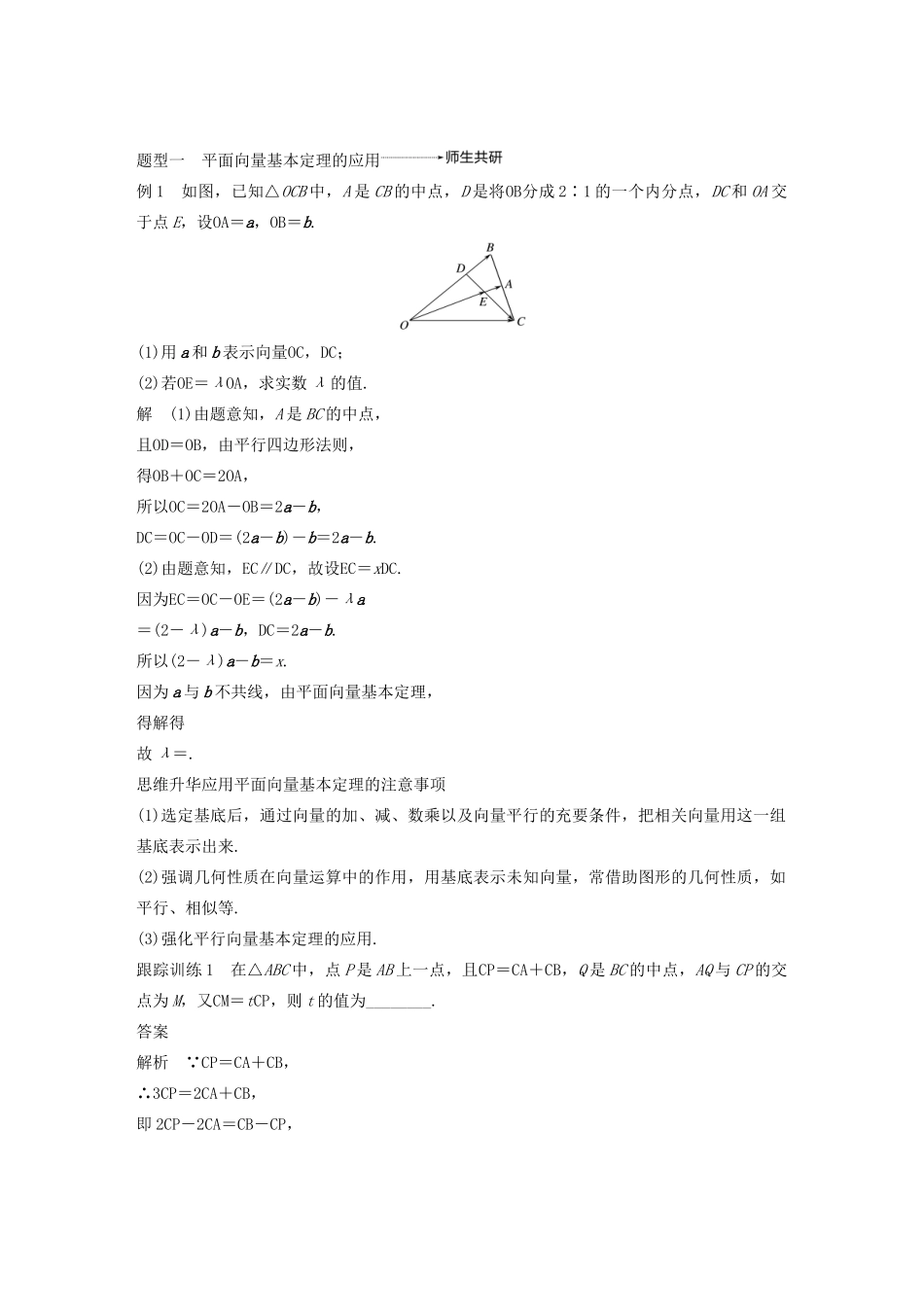 高考数学大一轮复习 第五章 平面向量与复数 5.2 平面向量基本定理及坐标表示教案 理（含解析）新人教A版-新人教A版高三全册数学教案_第3页