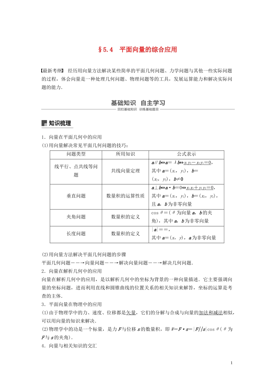 （鲁京津琼专用）高考数学大一轮复习 第五章 平面向量与复数 5.4 平面向量的综合应用教案（含解析）-人教版高三全册数学教案_第1页