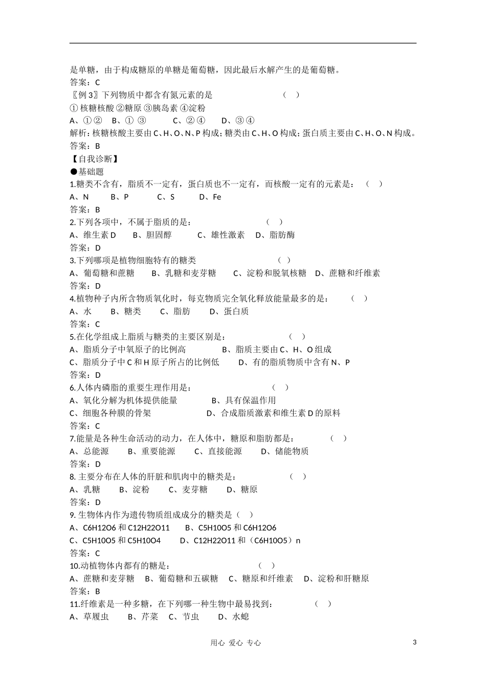 高中生物 2.4《细胞中的糖类和脂质》学案（1） 新人教版必修1_第3页