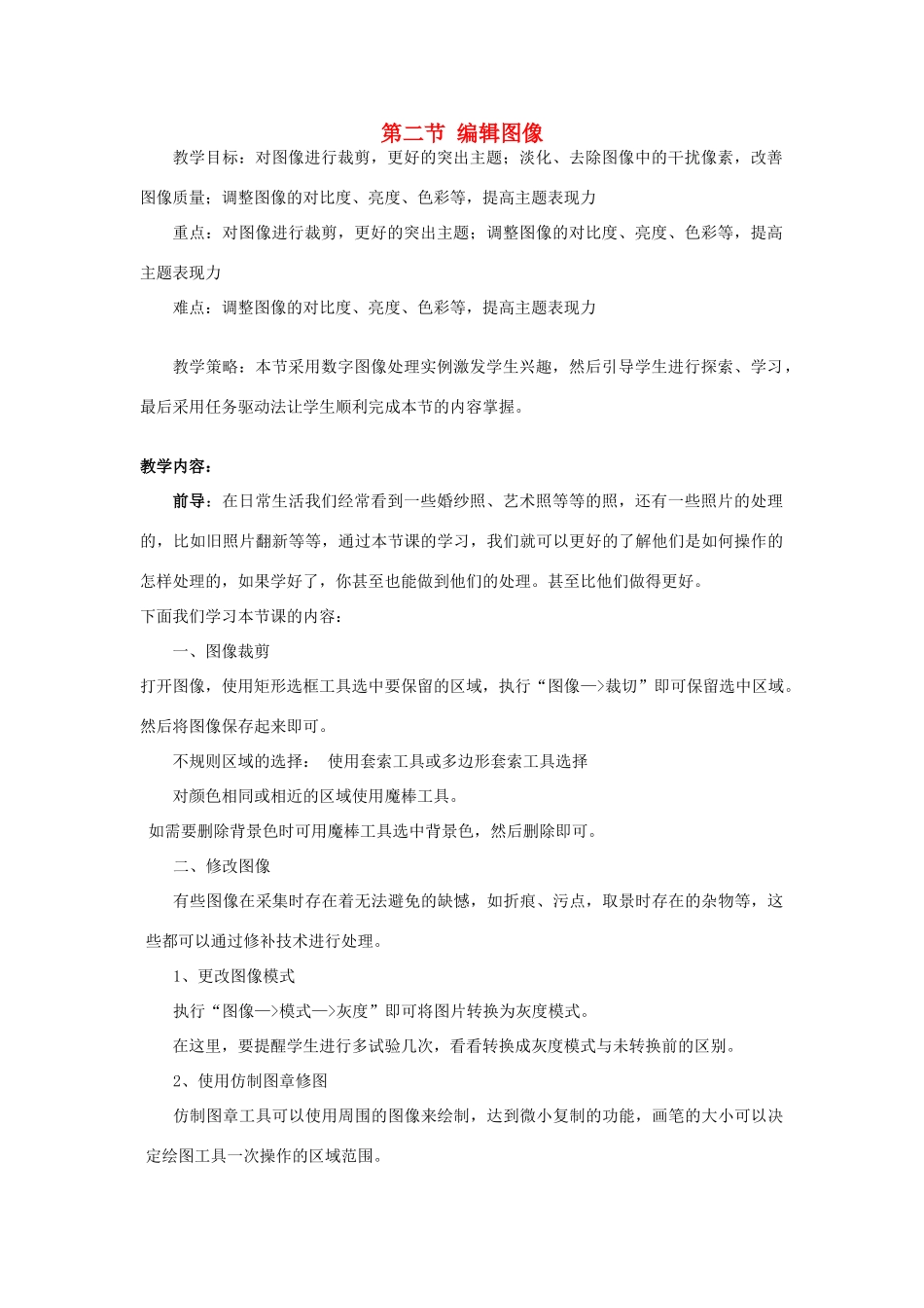 七年级信息技术下册 2.2 编辑图像教案 泰山版-泰山版初中七年级下册信息技术教案_第1页