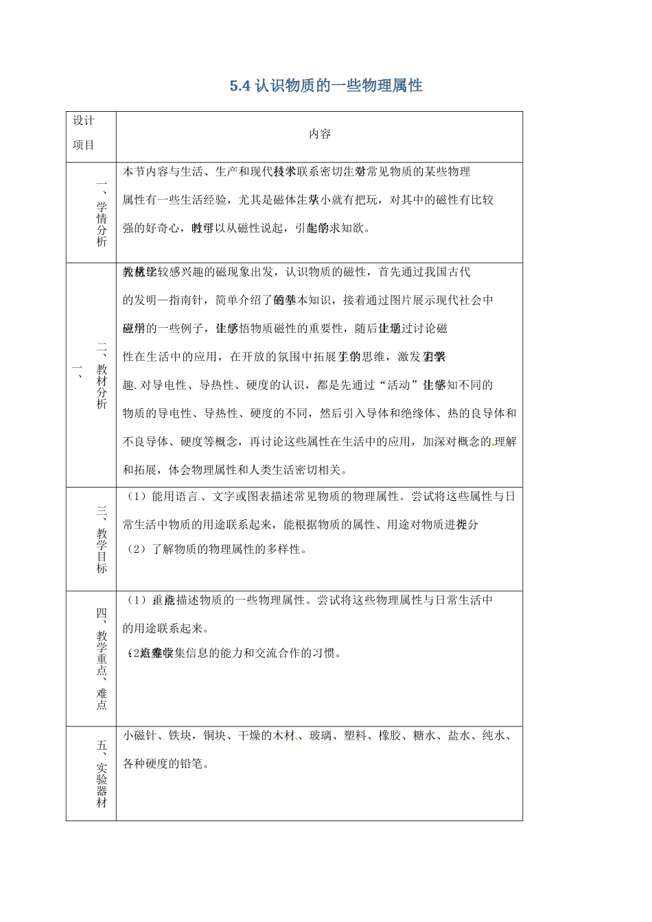 八年级物理上册 5.4《认识物质的一些物理属性》教学设计 （新版）粤教沪版-（新版）粤教沪版初中八年级上册物理教案_第1页