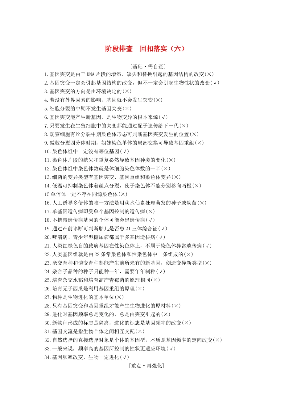 高考生物一轮复习 阶段排查 回扣落实（六）学案 中图版必修2-中图版高三必修2生物学案_第1页