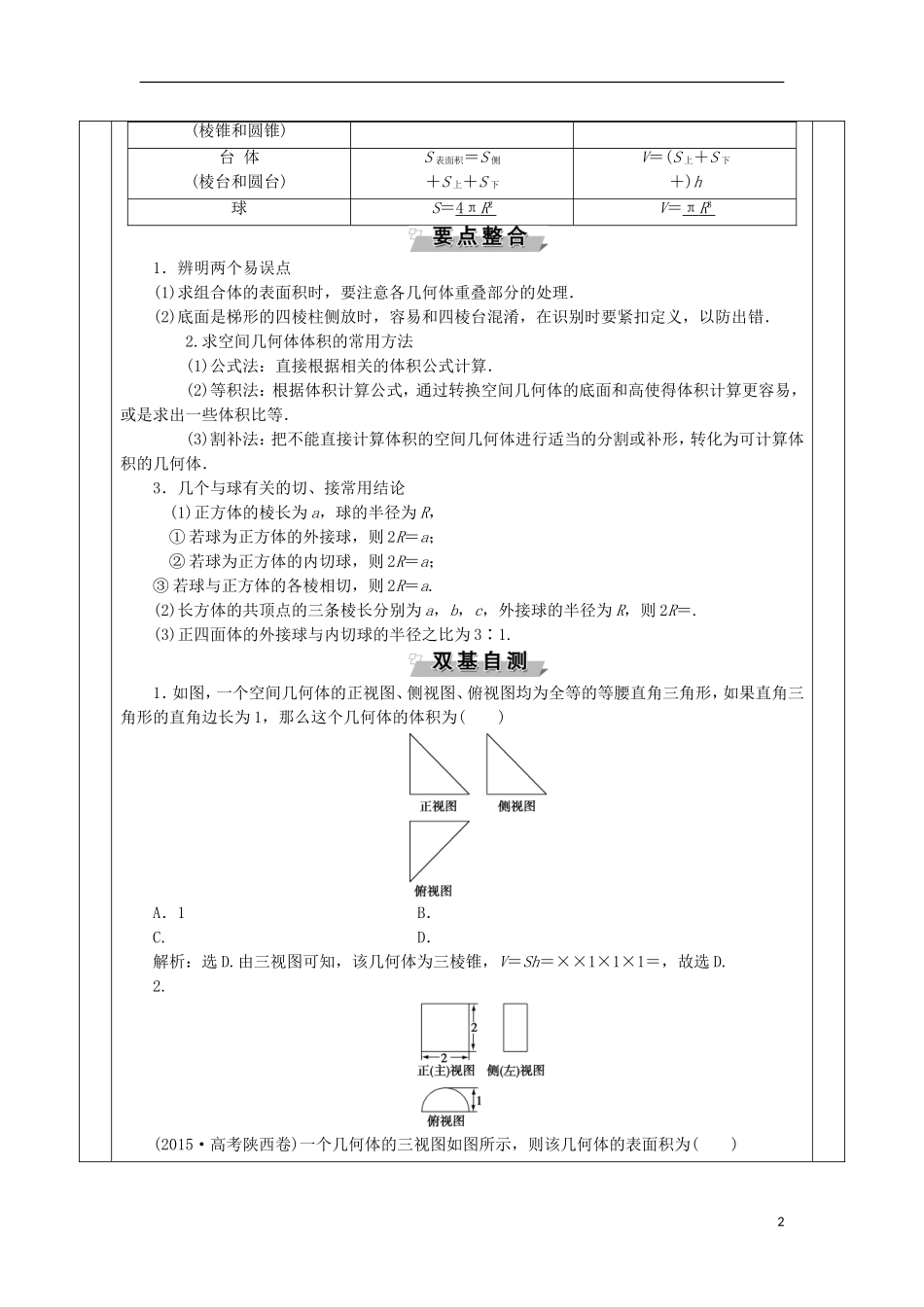 安徽省宿松县高三数学一轮复习 第24讲 空间几何体的表面积和体积教案-人教版高三全册数学教案_第2页