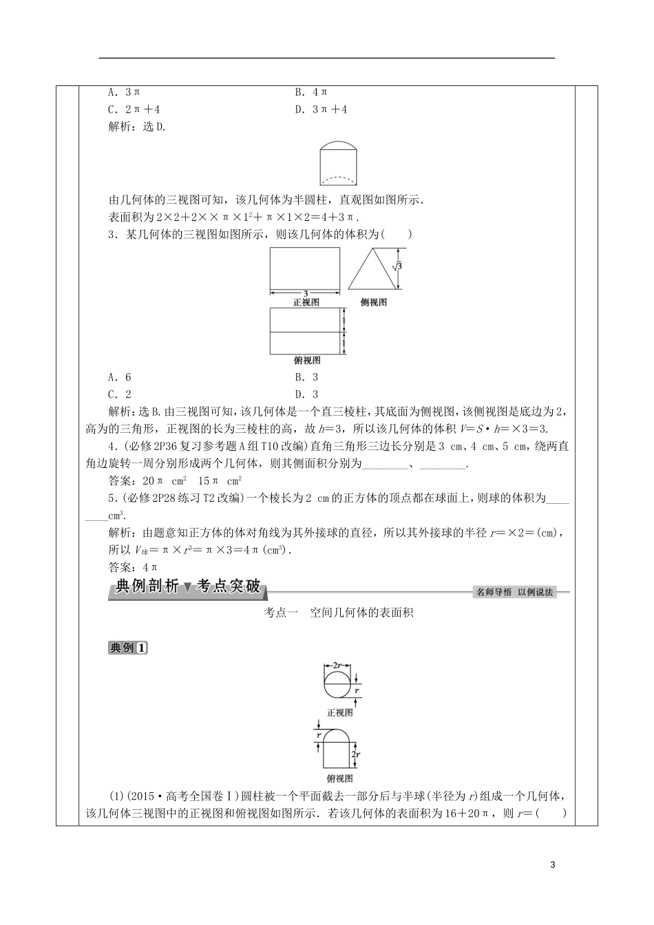 安徽省宿松县高三数学一轮复习 第24讲 空间几何体的表面积和体积教案-人教版高三全册数学教案_第3页
