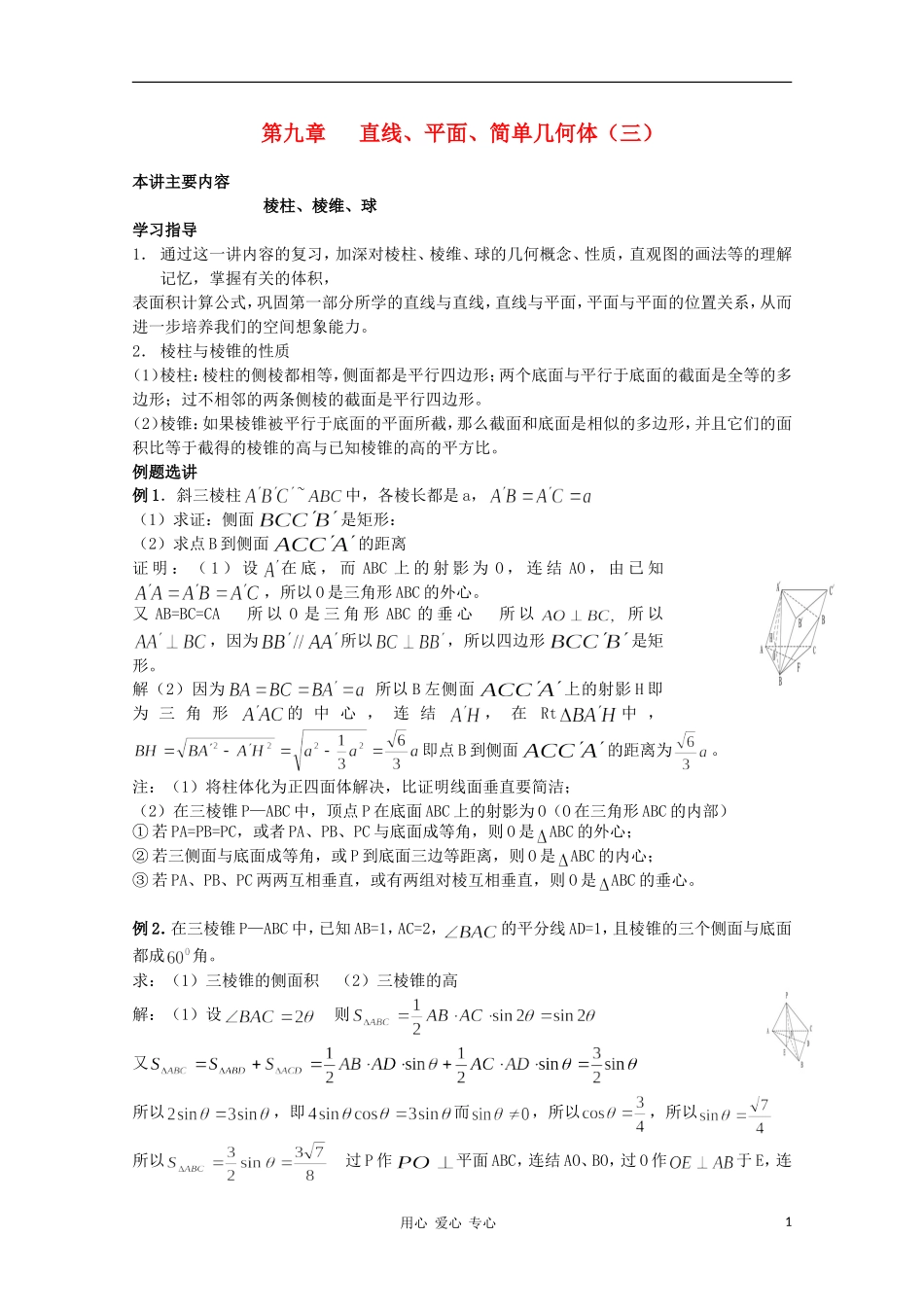高三数学 棱柱、棱维、球教案同步教案 新人教A版_第1页