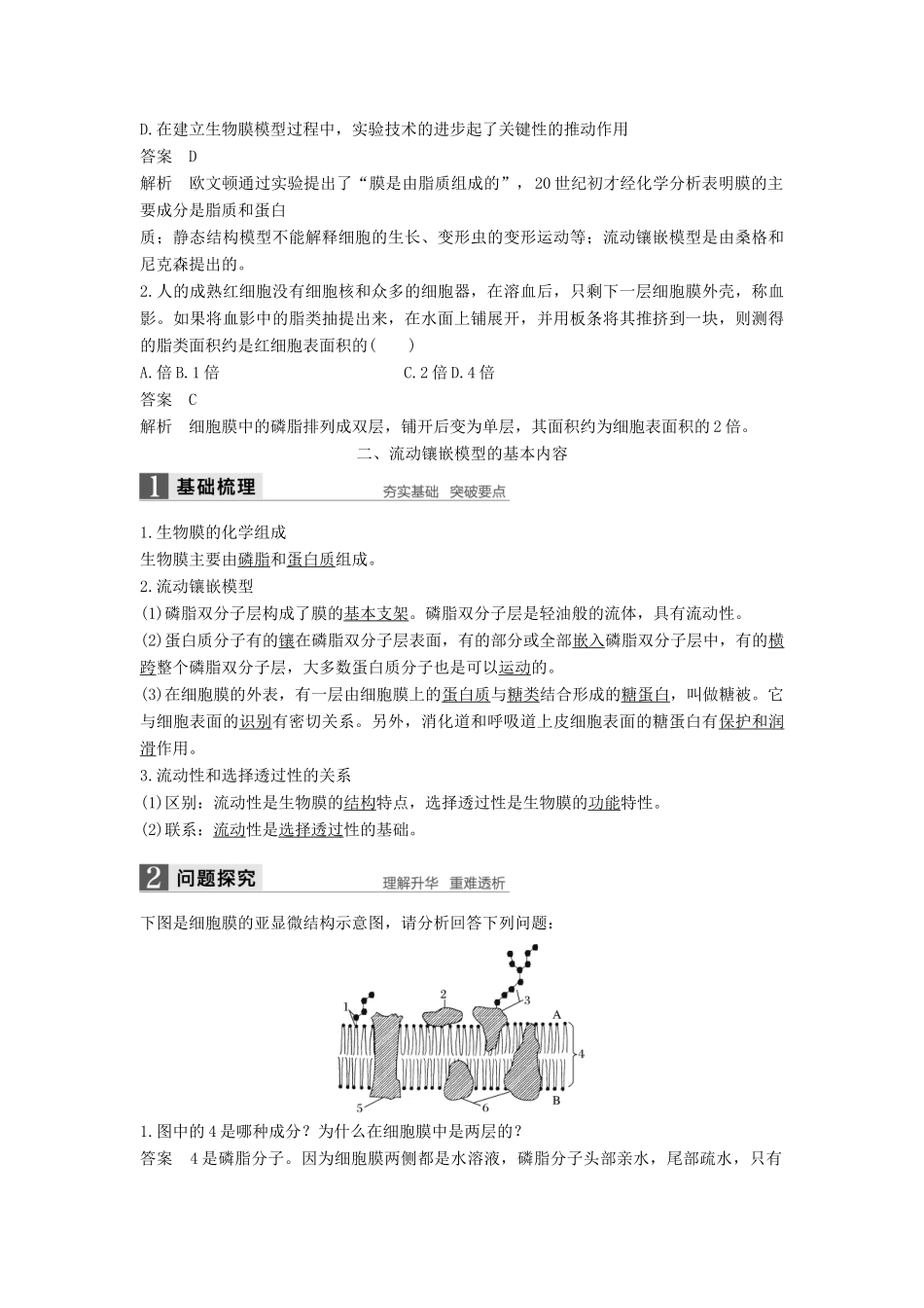 高中生物 第4章 细胞的物质输入和输出 第2节 生物膜的流动镶嵌模型学案 新人教版必修1-新人教版高二必修1生物学案_第3页