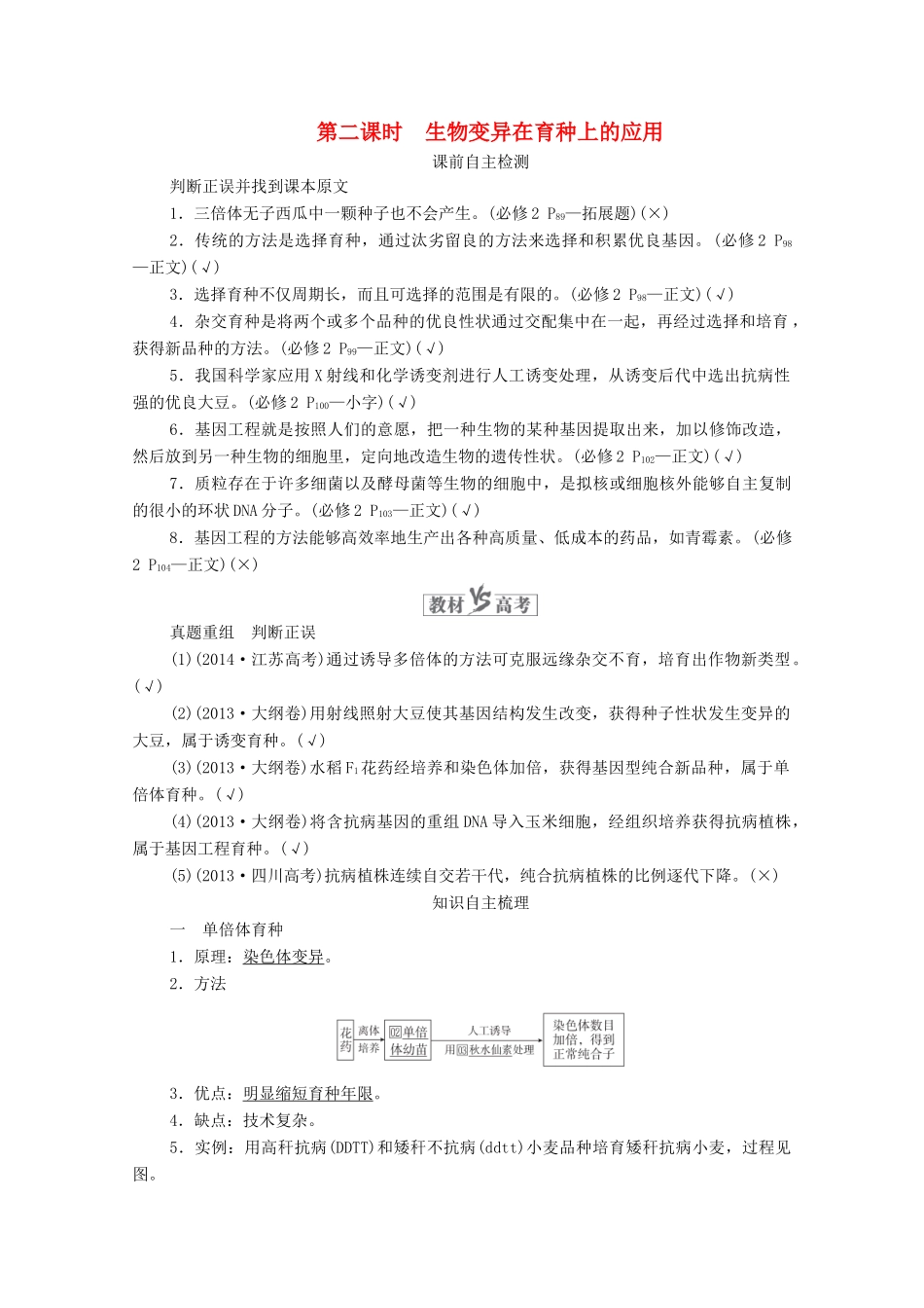 高考生物一轮复习 第7单元 生物变异、育种和进化 第23讲 染色体变异与育种 第2课时 生物变异在育种上的应用学案 新人教版必修2-新人教版高三必修2生物学案_第1页